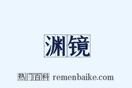 渊镜是什么意思的图片